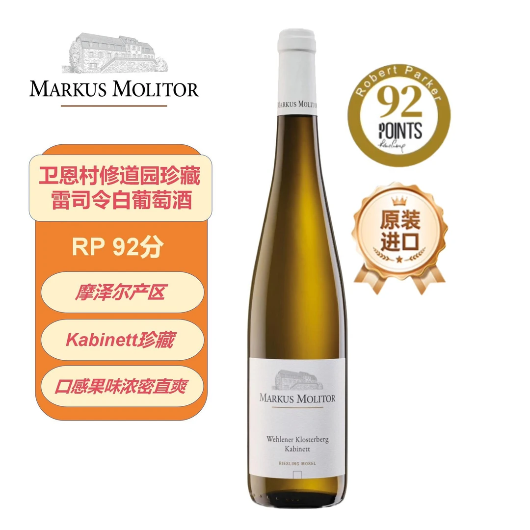 马库斯梅里特Markus Molitor卫恩村修道园珍藏雷司令干白葡萄酒