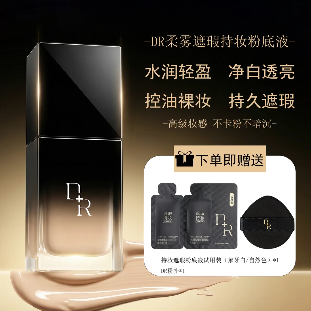 微奢DR奢养持妆遮瑕粉底液轻盈定妆适用持久底妆轻薄裸妆女生必备
