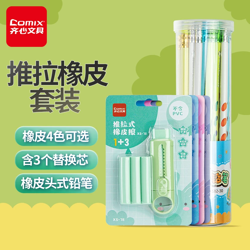 开学装备【齐心推动橡皮擦+洞洞铅笔】美术替换芯干净少屑推拉橡皮
