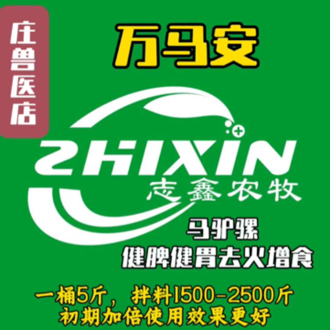 万马安饲料添加剂