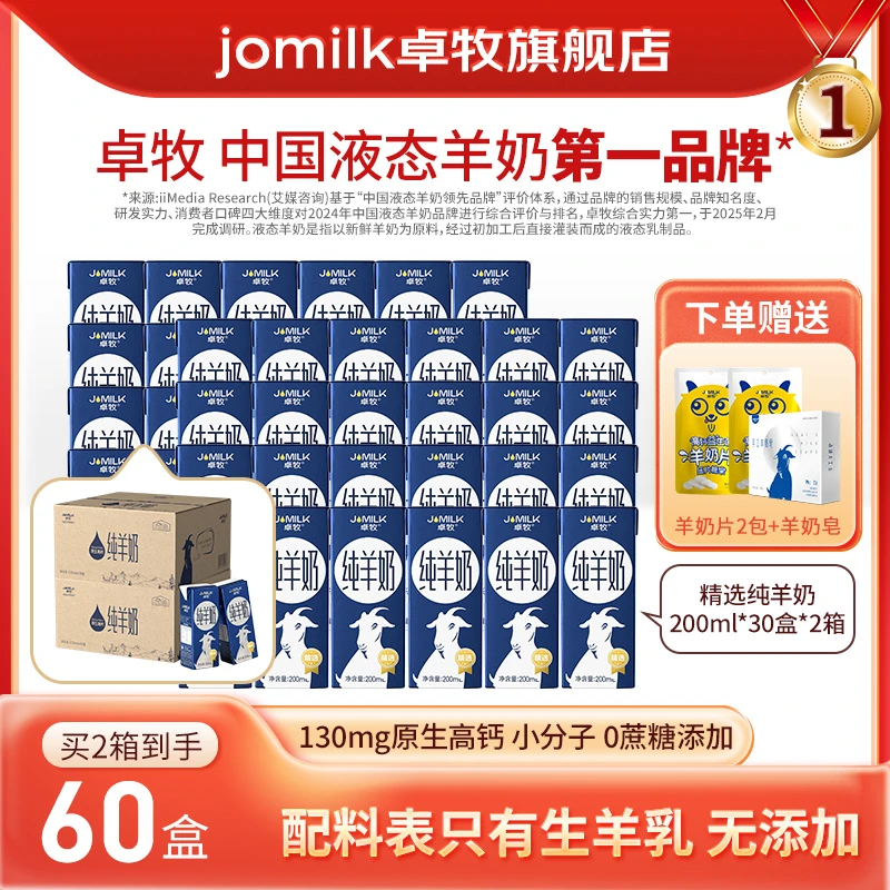 【囤货装】卓牧羊奶200ml*30*2箱早餐高钙儿童成人羊奶随机规格发货