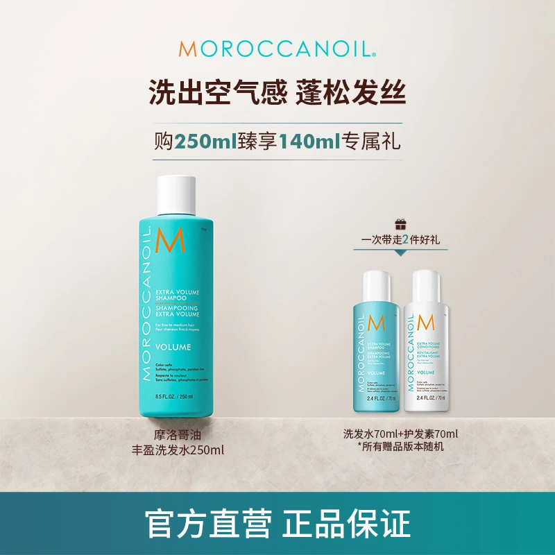 【双十一抢跑】摩洛哥油丰盈洗发水250ml高颅顶告别扁塌丰盈蓬松