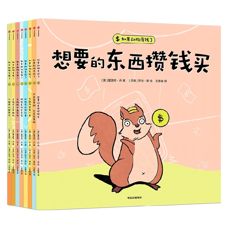 正版童书 如果动物有钱了 套装全8册 夏洛特丹著 3-6岁宝宝云仓