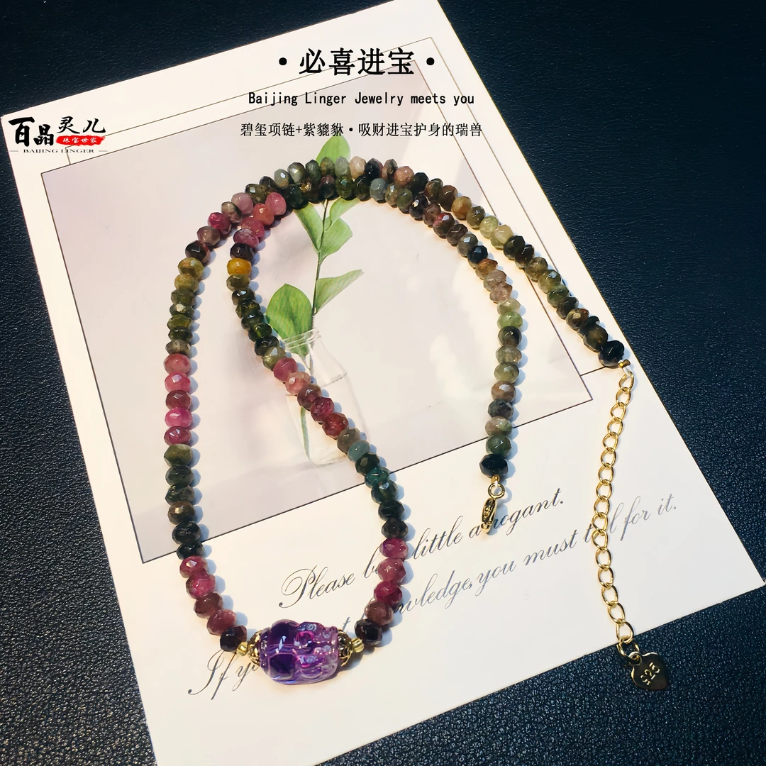 【百晶灵儿】必喜进宝·彩虹碧玺+紫水晶貔貅手工设计定制款项链