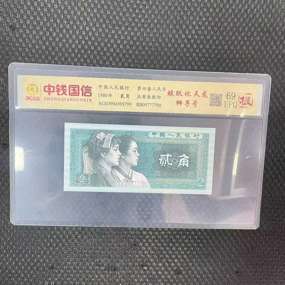 第四套人民币贰角蛟跃化天龙狮子号（极）