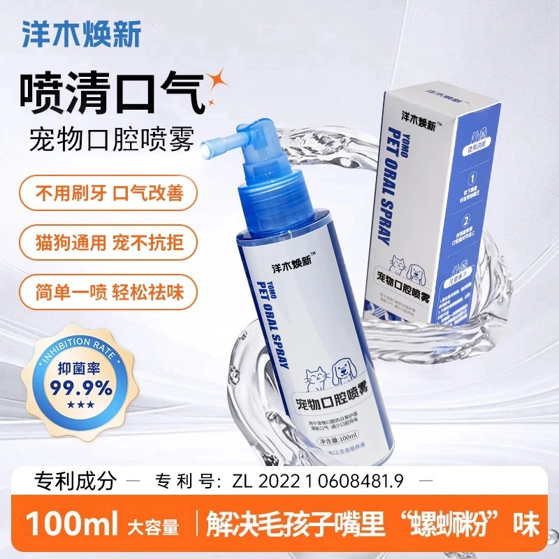 【洋木焕新】宠物护齿口腔喷雾猫狗通用益生菌猫咪牙齿牙垢清洁神器