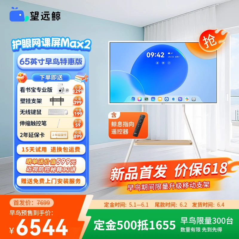 【新品 65英寸早鸟特惠版】望远鲸65英寸护眼网课屏Max2