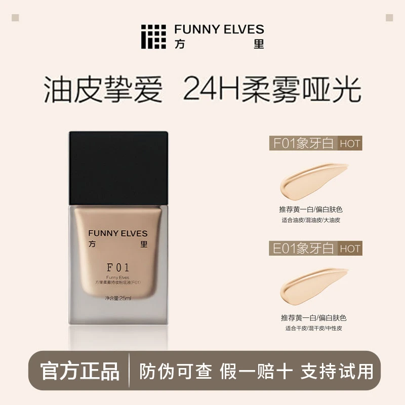 Funnyelves方里持妆粉底液服帖持妆遮瑕不脱妆柔光补妆定妆持久