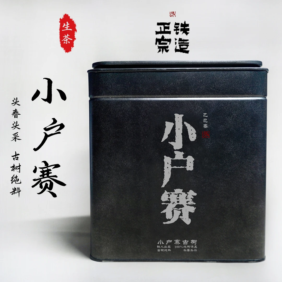 小户赛古树.500g散.古树纯料头春头采.2025铁造正宗