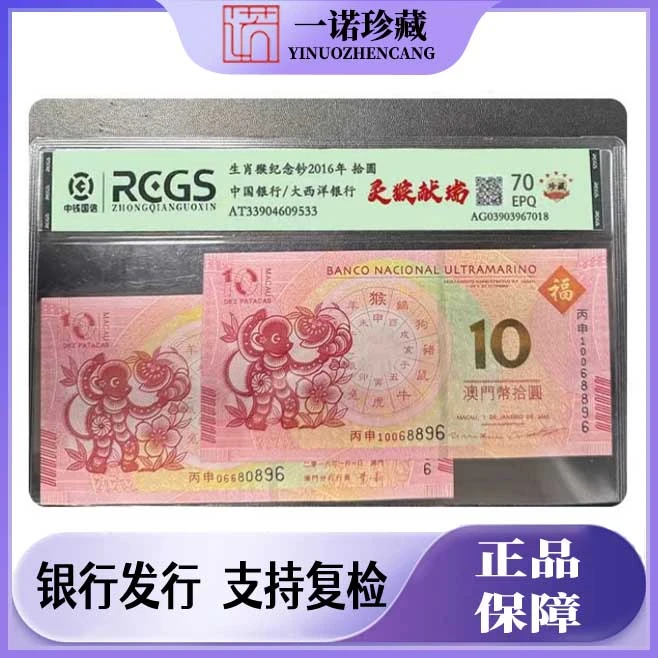 猴年生肖纪念钞一对 2016年评级鉴定 号码随机 澳门纪念钞