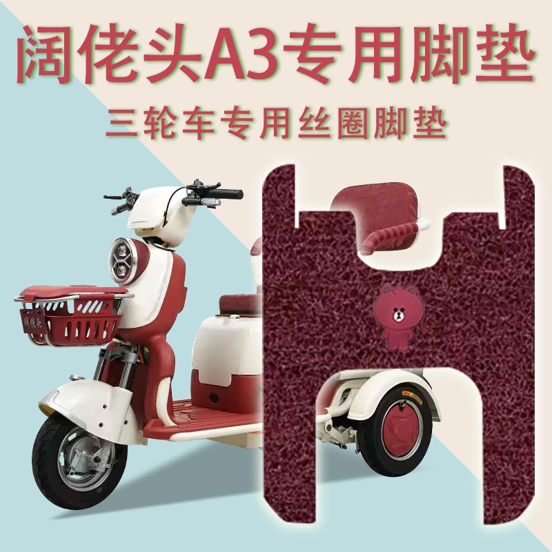 适用阔佬头A3电动三轮车脚垫防滑加厚丝圈脚踩踏板垫专用免裁踏皮