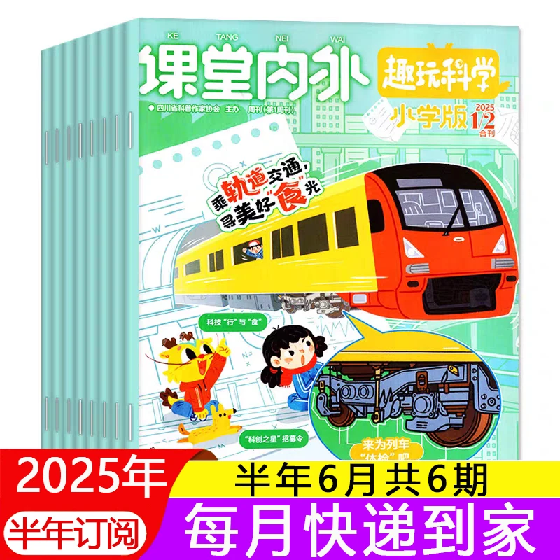 课堂内外小学版杂志2025年1-2月/全年订阅趣玩科学小学生课外阅读