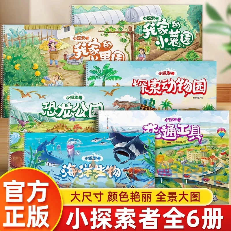 小探索者全套 全景大图海洋世界动物百科恐龙世界儿童绘本2-7岁