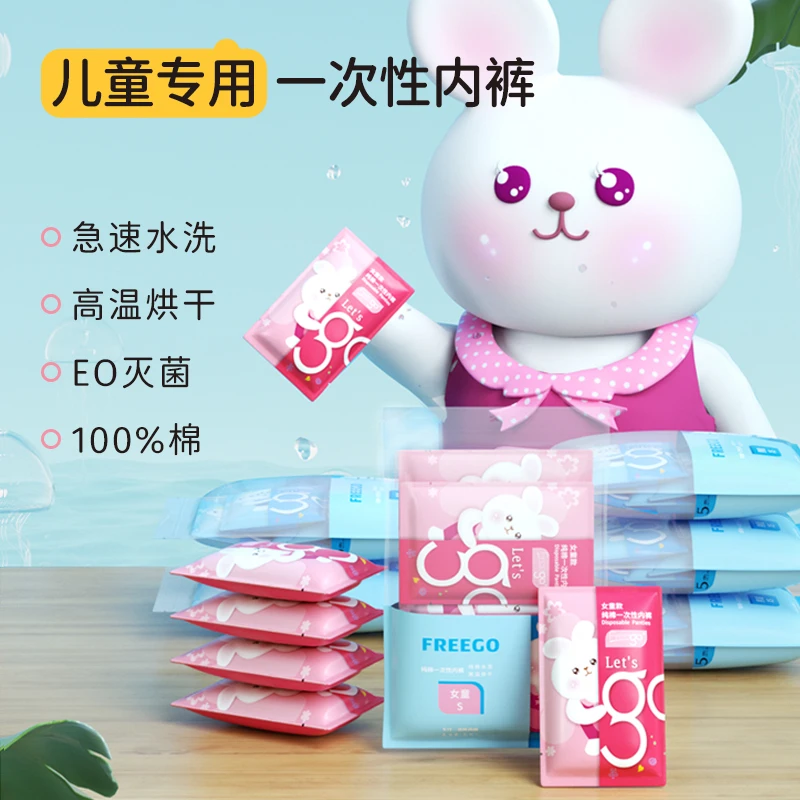 FREEGO一次性儿童纯棉内裤反缝防夹亲肤透气EO灭菌旅行水洗便携款