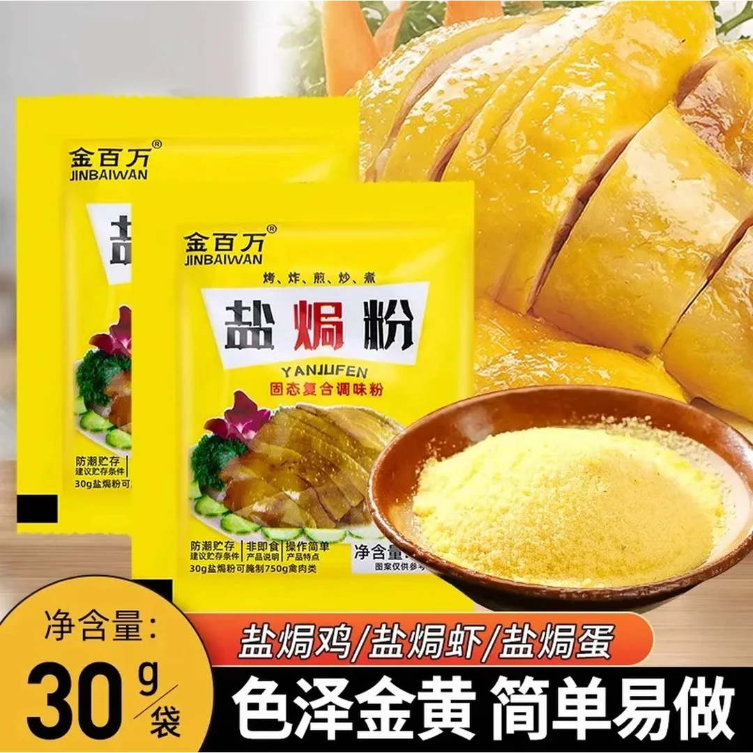 盐焗粉腌料餐饮调味料家用袋装盐焗鸡粉皮脆肉嫩做法简单盐焗腌料