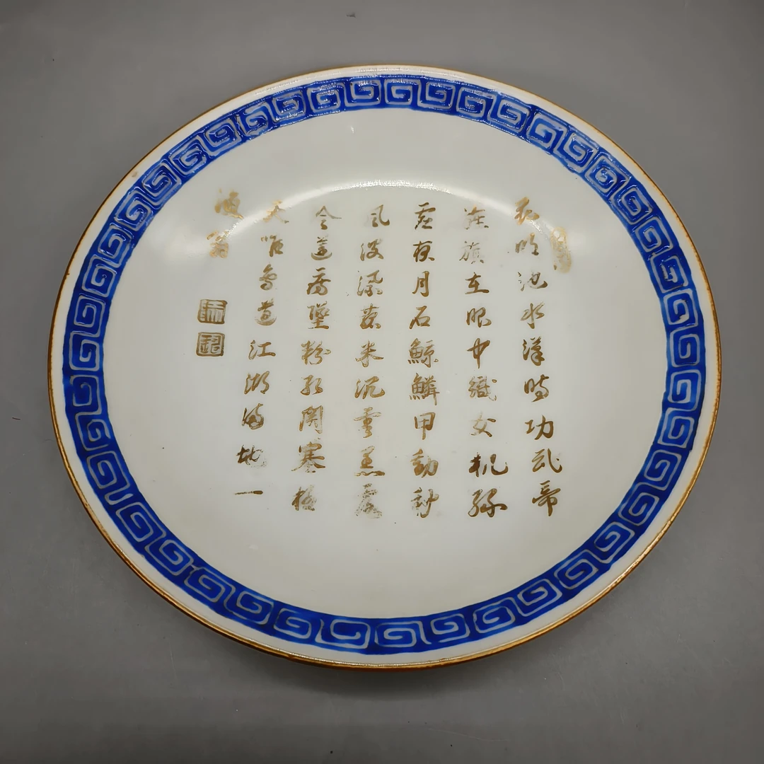 72505030*清乾隆金彩诗文盘/瓷器七/江苏省文物总店
