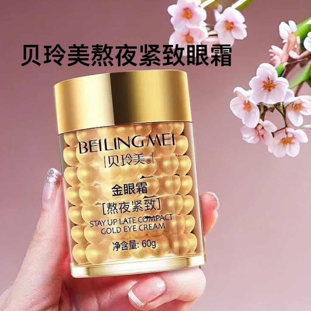 贝玲美熬夜金眼霜