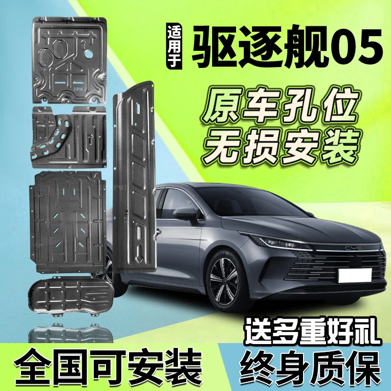 适用比亚迪驱逐舰05 DMI电池下护板驱逐舰05底盘装甲车底防护挡板