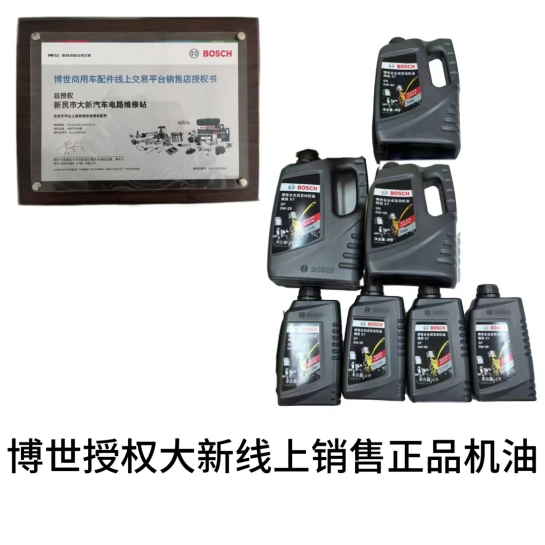一升装/四升装博世机油汽油车发动机润滑油X7（看好升数下单）
