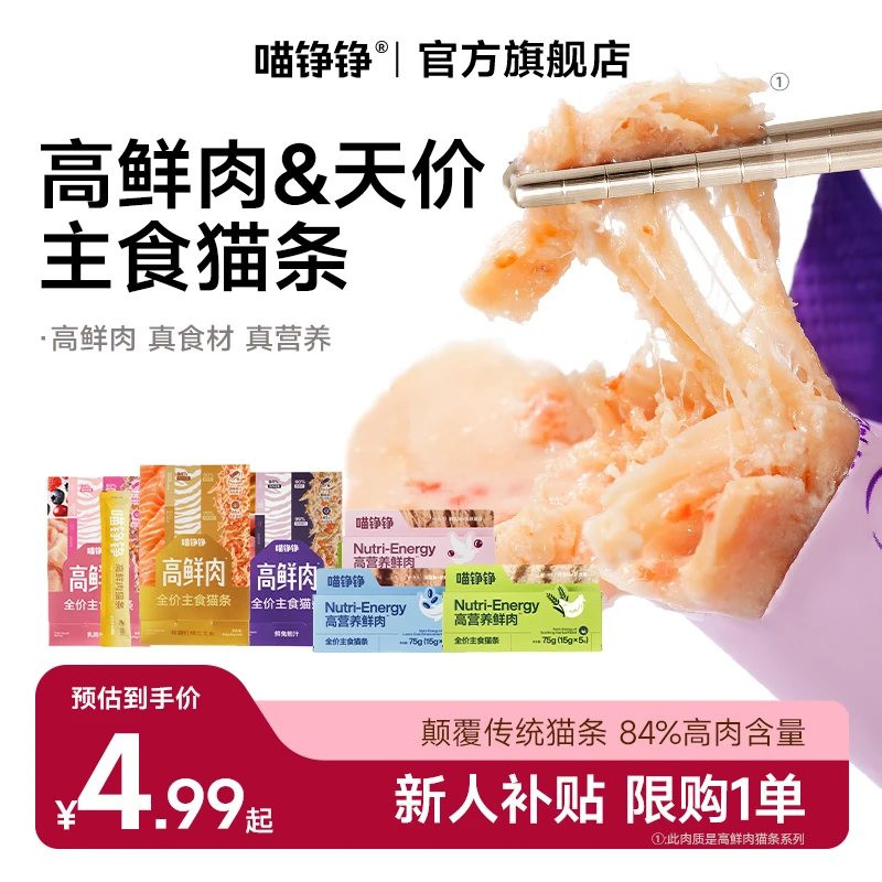 喵铮铮新人补贴福利主食猫条尝鲜超值划算装猫宠物试吃养猫好物