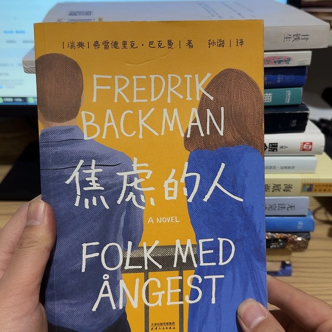 焦虑的人正版二手
