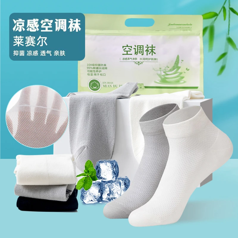 凉感空调袜男莱赛尔纯棉抗菌防臭袜子男士短袜夏季薄款中筒男袜