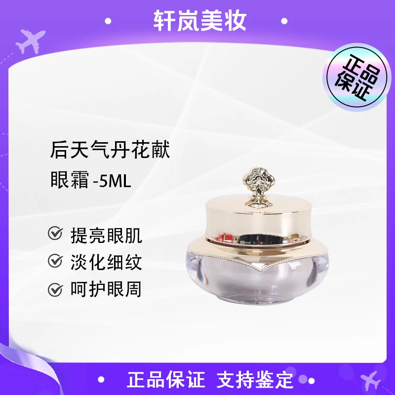 【多多国际美妆专属】后天气丹花献光彩紧颜眼霜5ml(瑕疵)-z