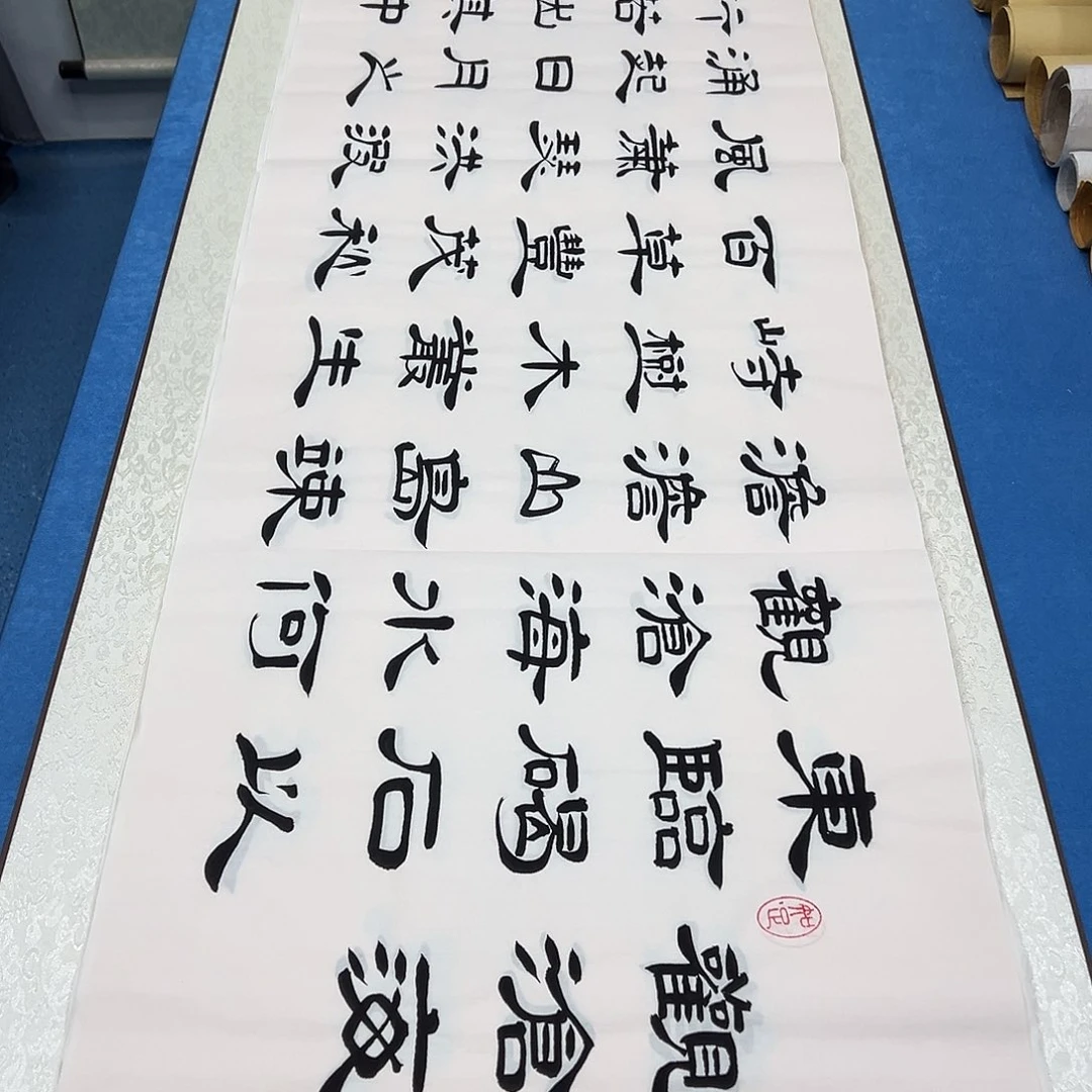 书法纯手写画芯 180✖️48公分