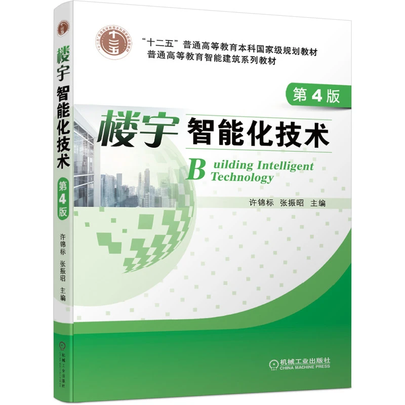 楼宇智能化技术 第4版 “十二五”普通高等教育本科国家级规划教材