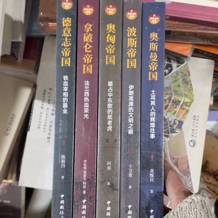 世界帝国史话五册合售