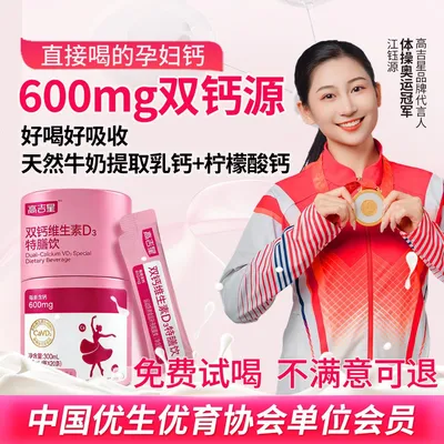 【孕期液体钙推荐】高吉星孕期哺乳期液体牛乳钙+柠檬酸酸钙-有
