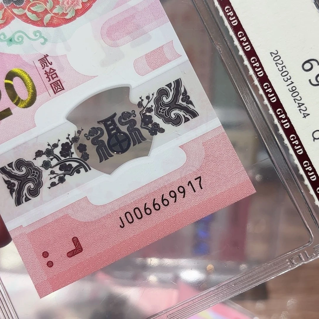 小蛇钞金钩号单7尾号006669917