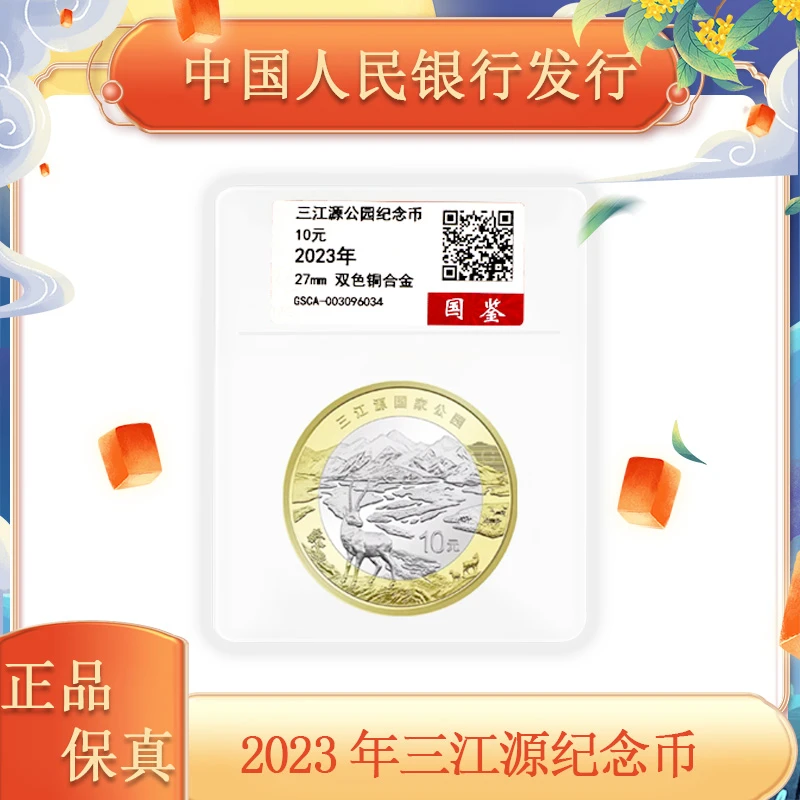 法定货币2023年发行国家公园系列 三江源 纪念币 单枚 评级