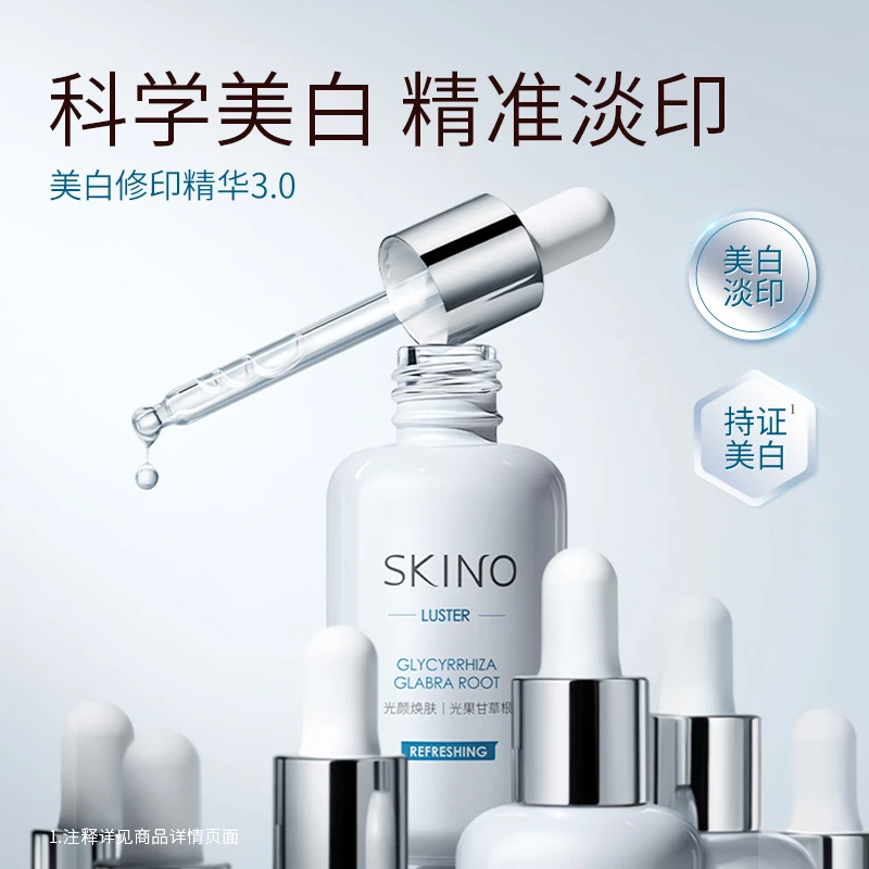 【全新升级】SKINO肌漾美白修印精华淡化红黑褐保湿多效合一精华液
