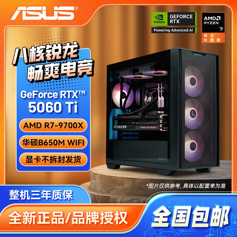 【5060TI】R7-9700X+RTX5060Ti+华硕B650M AYW WIFI电脑DIY游戏主机