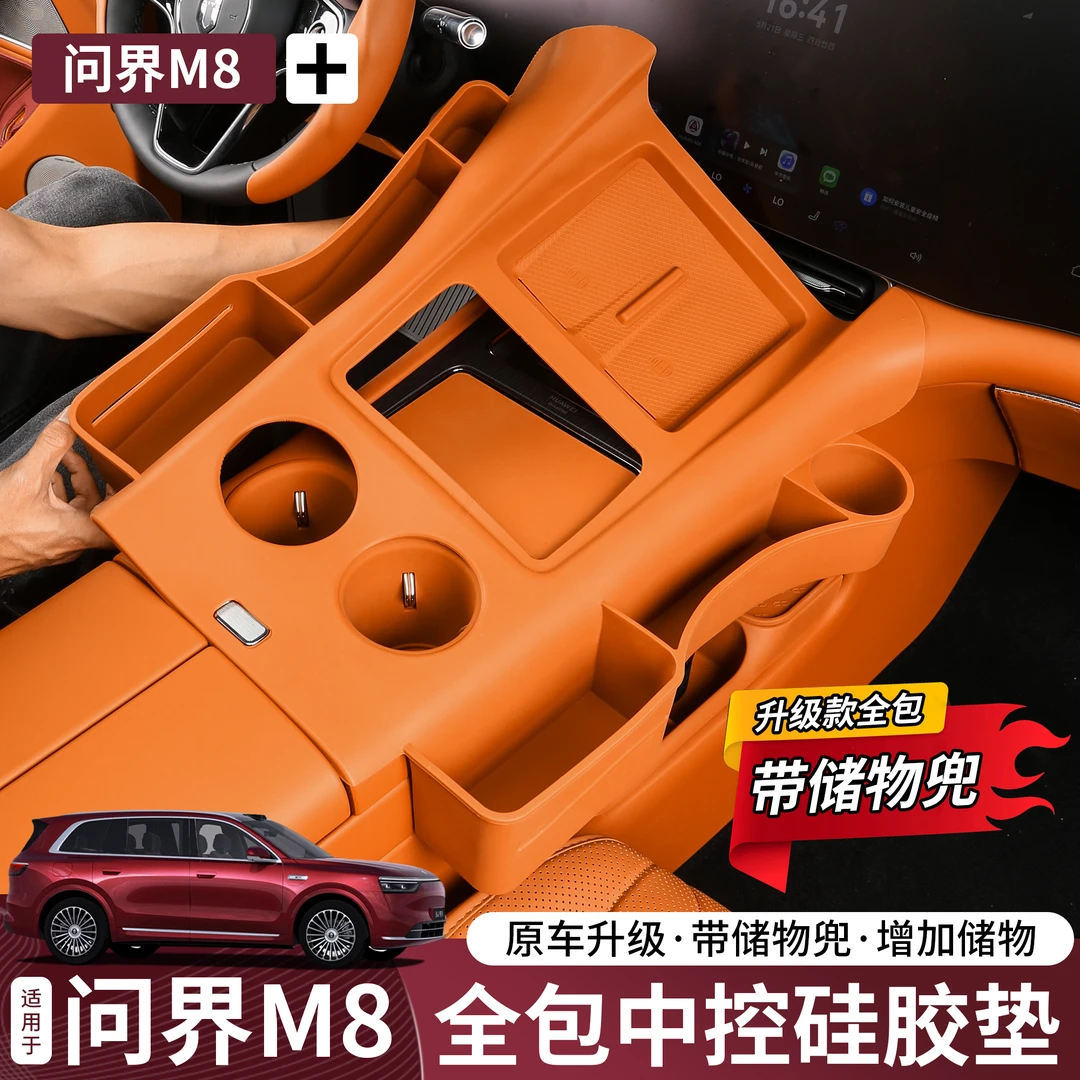 问界M8M9全包中控无线充硅胶储物兜保护垫内饰改装升级专用配件