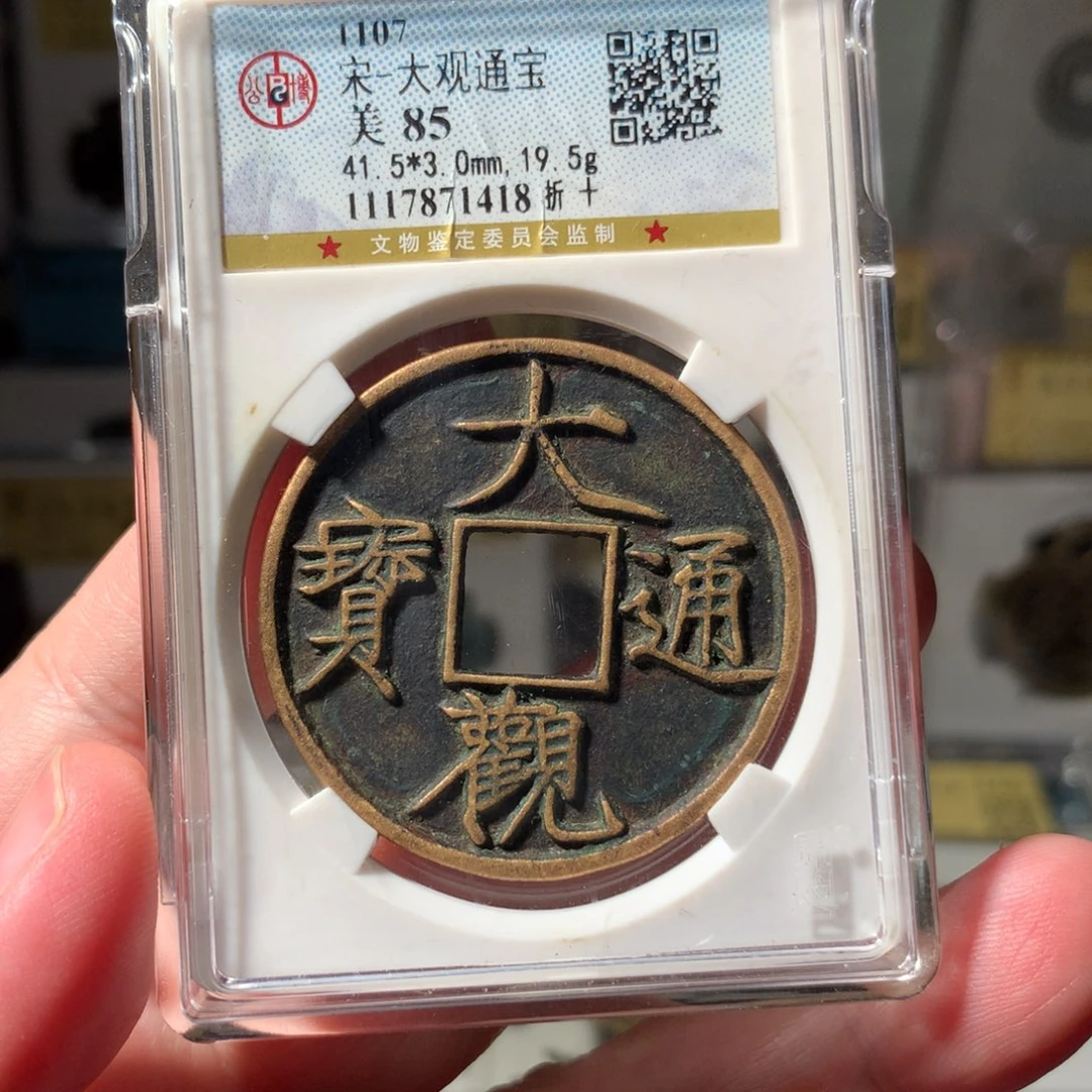 金划***桨大观通宝1418代卖