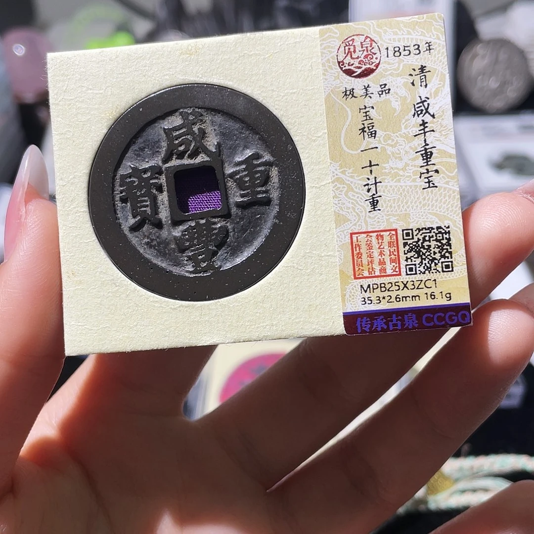 雨***1铜小莲精选，咸丰宝福一十记重