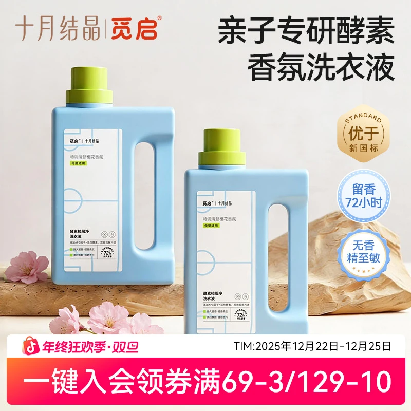 十月结晶酵素洗衣液儿童衣物清洁抑菌洗液学生校服净家庭用大瓶装