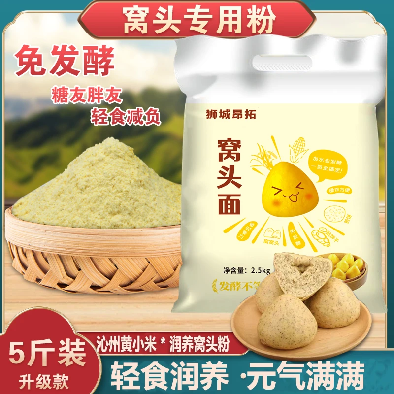 【免发酵】沁州黄小米六珍宝润养窝头面粉5斤大米玉米养生杂粮粉