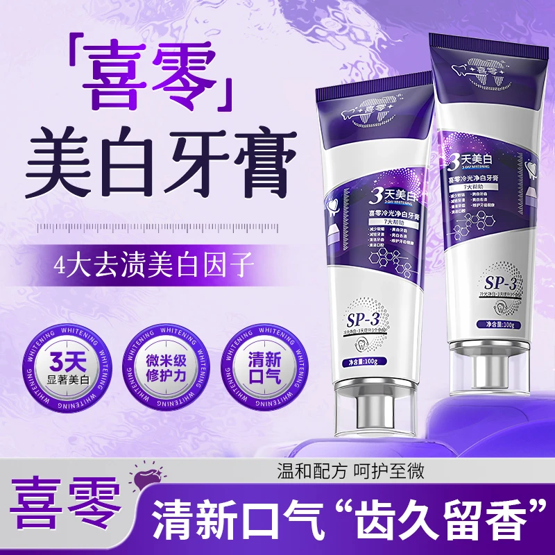 喜零牙膏亮白持久留香清新口气氨基酸焕白低氟护龈抗糖美白牙渍