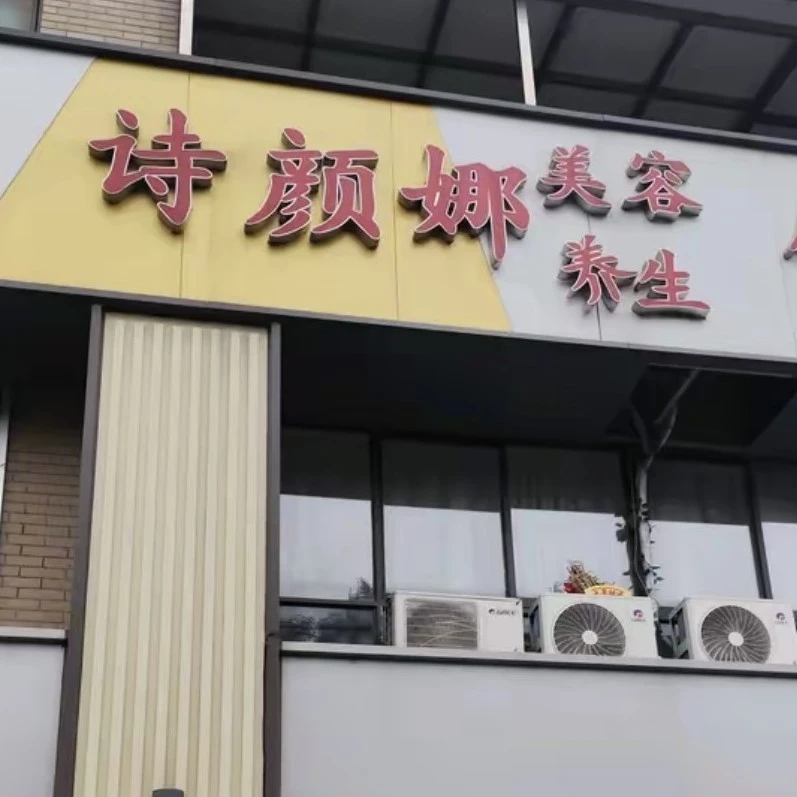 诗颜娜美容养生，欢迎您的到来，