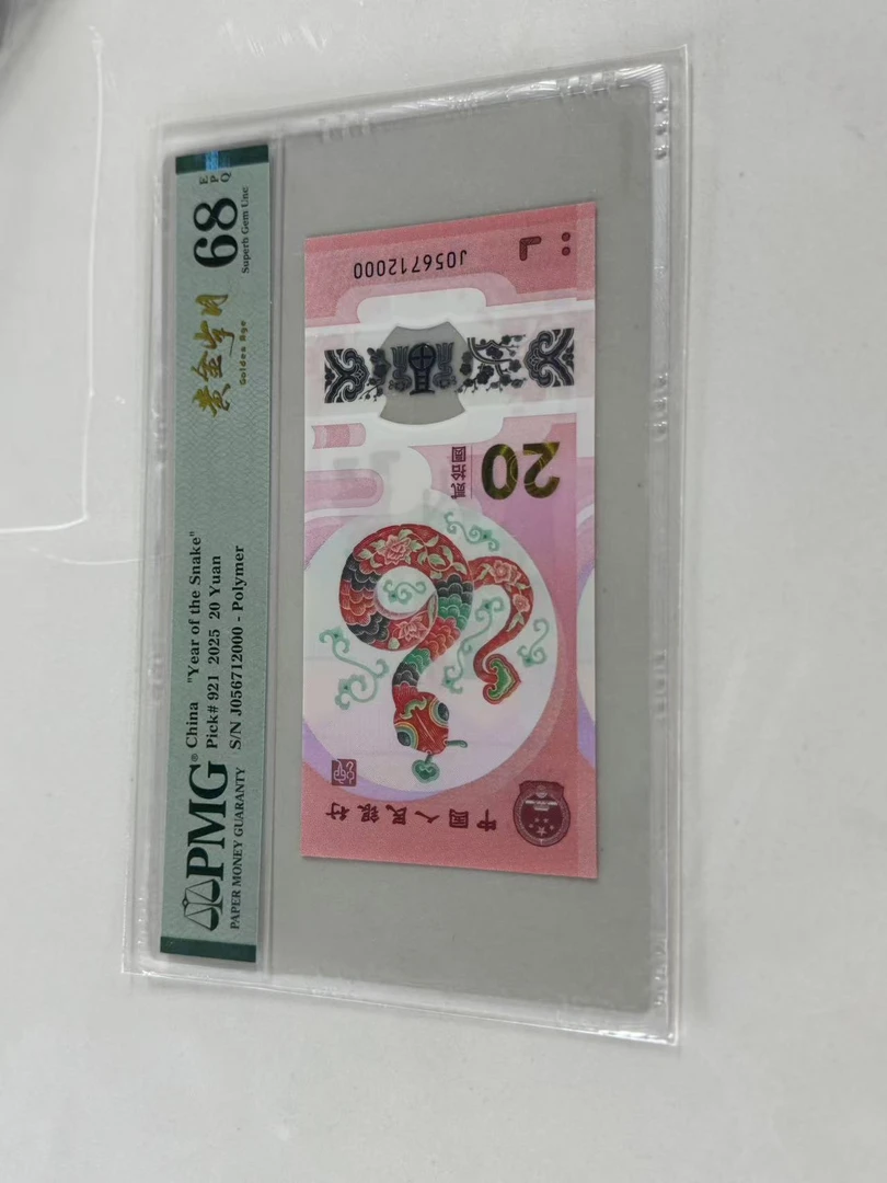 纪念钞蛇钞J056712000PMG68黄金岁月