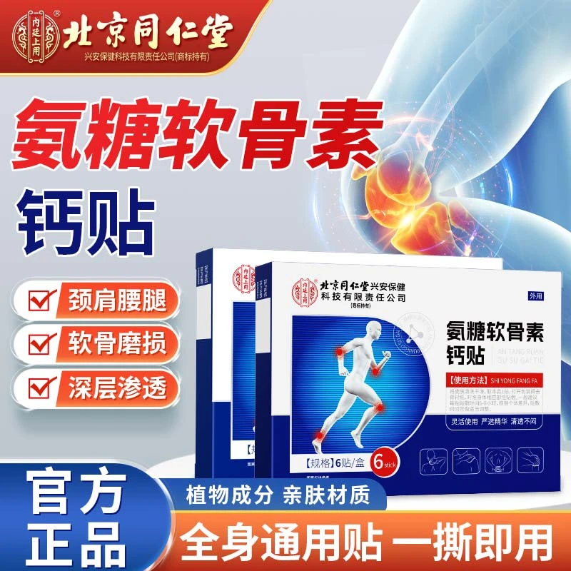 氨糖软骨素钙贴中老年关节不适全身三盒超实惠全身可贴