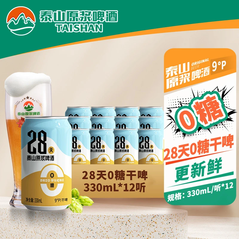 【新鲜升级】28天0糖原浆组合泰山原浆28天干啤330ml手提款
