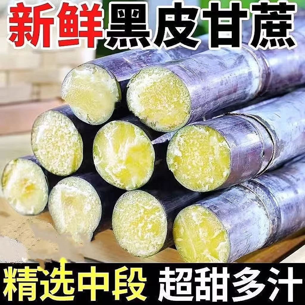 广西黑皮甘蔗应季水果新鲜现砍脆甜多汁整箱包邮