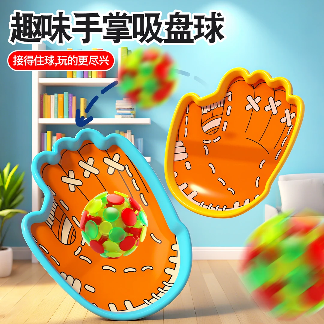 趣味吸盘抛接球亲子互动户外室内运动手掌粘粘球儿童手抛接球游戏