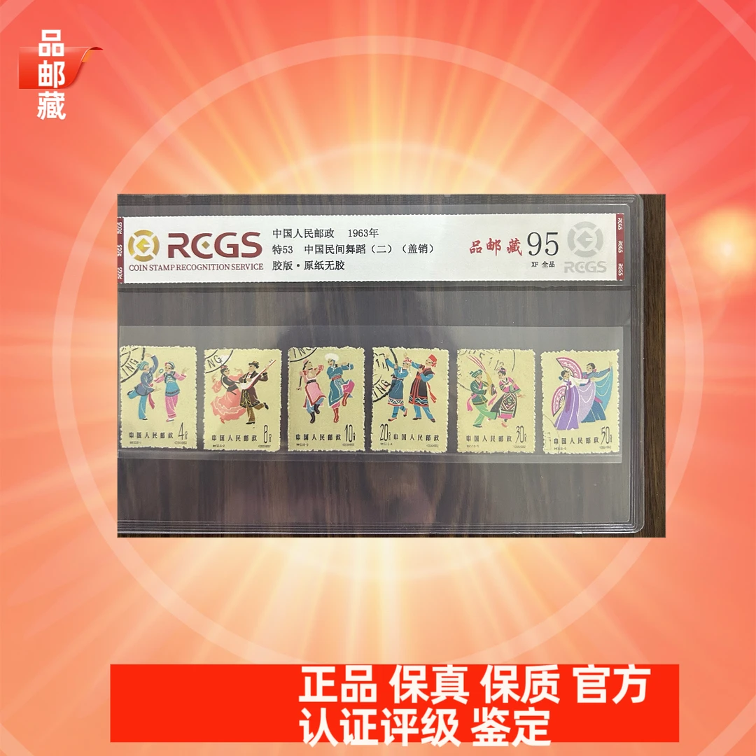 特53 盖销 儿童歌舞二组邮票 中钱国信95