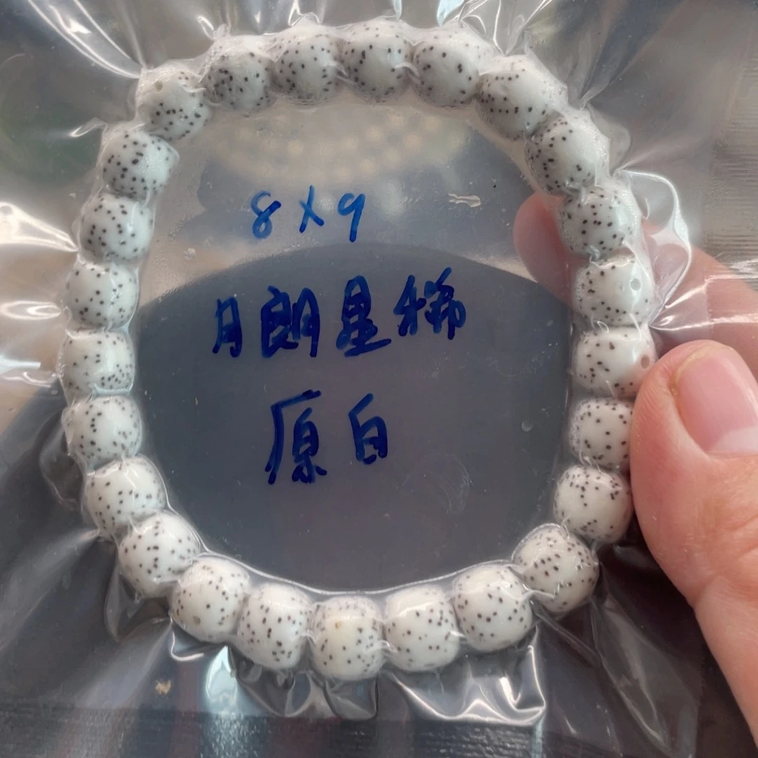 吊坠星月菩提8.9原白