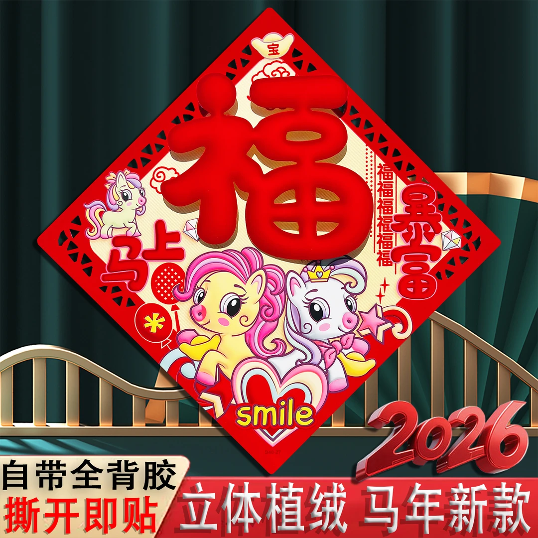 【带胶自粘】 2026马年福字窗花贴新年快乐生肖门贴入户门大号福字